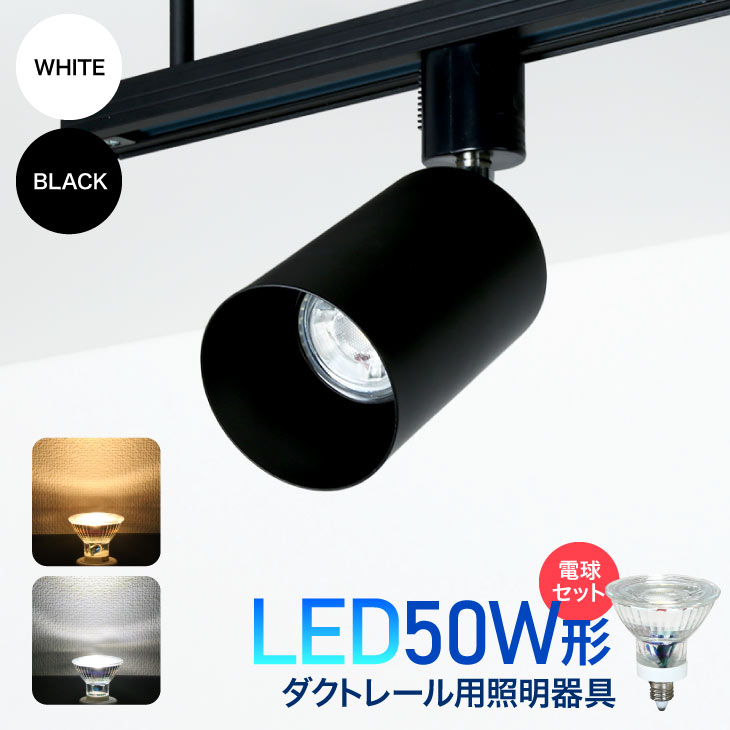 ダクトレール用スポットライト器具【LED電球付き】50W形相当 E11 照明器具 間接照明 配線ダクトレール用 おしゃれ レールライト ビーム電球 ライティングレール 電球色 昼白色（LUX-L200-NSX001-SET）