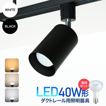 ダクトレール用スポットライト器具とLED電球のお得なセット販売 【LED電球付き】 LED ミニレフ 電球 40W形相当 E17 おしゃれ レールライト スポットライト ライティングレール 電球色 自然色 昼白色 シーリングライト（LUX-L200-R50-SET）