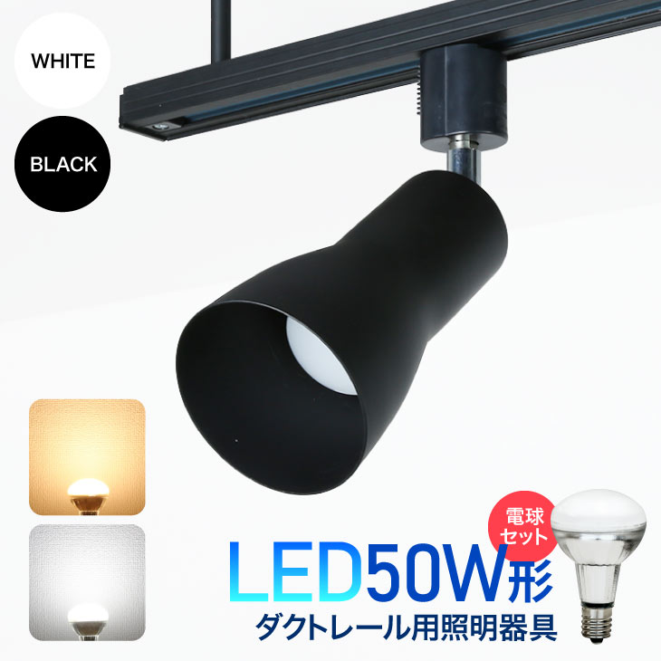 Luxour【LED電球付き】スポットライト ダクトレール用スポットライト器具とLED電球のお得なセット販売 50W形相当 E17 ミニレフ レフ電球 電球色 昼白色 レールライト スポット照明 展示用スポットライト 間接照明 シーリングライト（LUX-L300-SX007-SET）