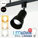 Luxour【LED電球付き】スポットライト スポットライト器具 ダクトレール用スポットライト器具と ...