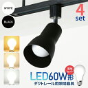 【SS限定価格】【4個セット】LED電球付き スポットライト スポットライト器具 ダクトレール用スポットライト器具とLED電球のセット販売 60W形相当 E26...