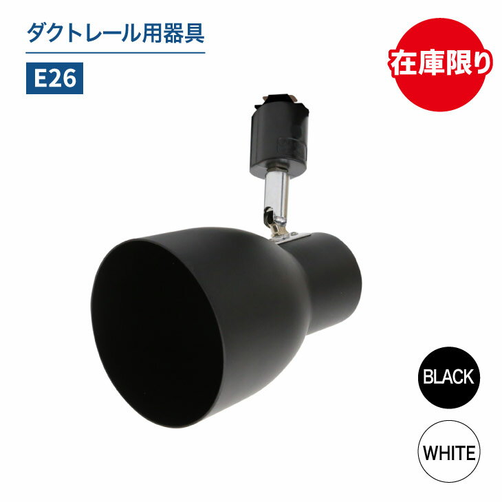 Luxour ダクトレール用スポットライト器具 E26 led対応 照明器具 シーリングライト おしゃれ レールライト LED用取付け器具 間接照明 ライティングレール スポット照明 ホワイト ブラック ※器具のみ（LUX-L600）