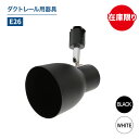 Luxour ダクトレール用スポットライト器具 E26 led対応 照明器具 シーリングライト おしゃれ レールライト LED用取付け器具 間接照明 ライティングレール スポット照明 ホワイト ブラック ※器具のみ（LUX-L600）