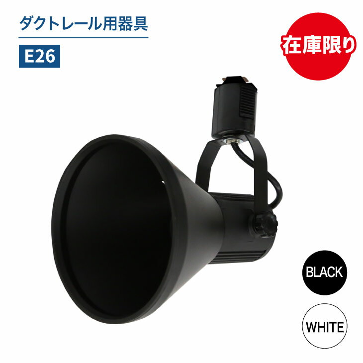 Luxour ダクトレール用スポットライト器具 E26 led対応 照明器具 シーリングライト おしゃれ レールライト LED用取付け器具 間接照明 ライティングレール スポット照明 ホワイト ブラック ※器具のみ（LUX-L700）