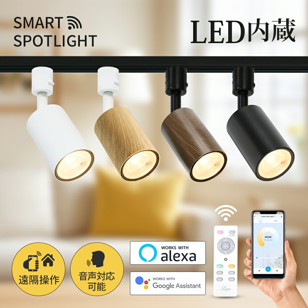 スポットライト ダクトレールライト 照明器具 間接照明 レールライト ダクトレール用 レール用 ライト ライティングレール アプリ操作 スマート LED Wi-Fi 照明 アプリ制御 遠隔操作 アレクサ対応 電球 スマートライト googleホーム対応 音声操作 リモコン操作 Alexa