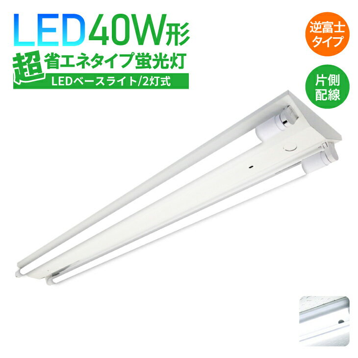 Luxour【片側配線】【逆富士型】LEDベースライト 40W形 2灯式 超省エネタイプ LED蛍光灯器具 広配光 LED蛍光灯 LED直管 40W形 40w型天井直付 蛍光灯 器具 ベースライト ユニット 照明器具 施設照明 店舗照明 LED蛍光灯 (LUX-BL120-006-OS-LED)