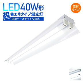 Luxour【笠付き型】LEDベースライト 40W形 2灯式 超省エネタイプ LED蛍光灯器具 広配光 LED蛍光灯 LED直管 40W形 40w型天井直付 蛍光灯 器具 ベースライト ユニット 照明器具 施設照明 店舗照明 LED蛍光灯(LUX-BL120-003-LED)