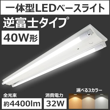 【逆富士型】一体型LEDベースライト 40W形 2灯式 富士型 照射角180° 反射板 広配光 天井直付 蛍光灯器具 ベースライト ユニット 40形 施設 店舗 照明器具 120cm 1200mm(LUX-BL120-001-LED)