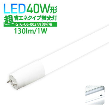 Luxour 【4.57点 レビュー高評価商品】LED蛍光灯 40W形 超省エネタイプ 【片側給電】 40形 直管型 直管LED蛍光灯 直管 照射角度 320度 消費電力 18W 広配光 高輝度 あす楽(LUX-GTG-OS-002)