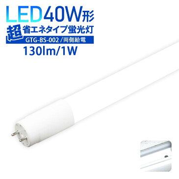 ★全品最大77％OFF★【4.58点 レビュー高評価商品】LED蛍光灯 40W形 LED直管 40w型【両側給電】 広角320度 消費電力18W 直管型 昼白色 40w 広配光 高輝度 LED 店舗照明　【1年保証】(LUX-GTG-BS-002)