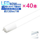 Luxour【40本セット】LED蛍光灯 40W形 超省エネタイプ 【両側給電】 消費電力18W 昼白色 40w 広配光 高輝度 LED 店舗照明 蛍光灯 40...