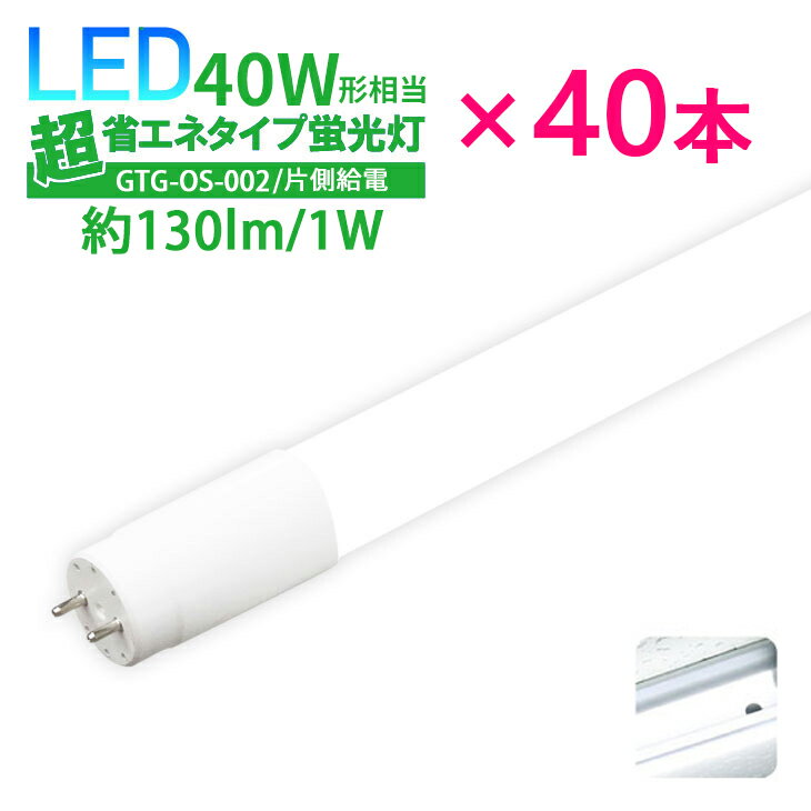 Luxour【40本セット】LED蛍光灯 40W形 超省エネタイプ 【片側給電】 直管型 直管LED蛍光灯 消費電力 18W 2300lm 昼白色 6000K 40w 40W形 40形 あす楽 広配光 高輝度 送料無料 (LUX-GTG-OS-002-40SET)