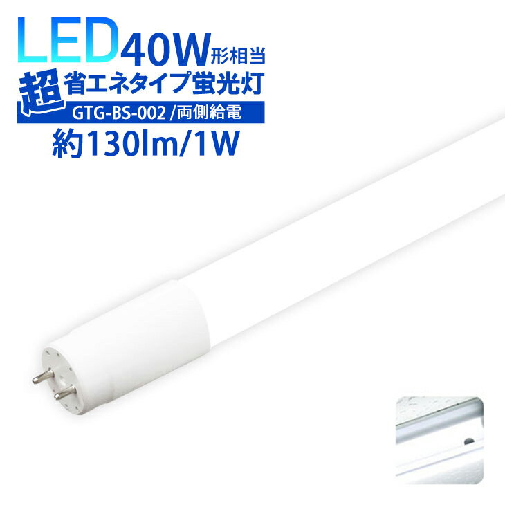 Luxour【4.58点 レビュー高評価商品】LED蛍光灯 40W形 LED直管 40w型【両側給電】 広角320度 消費電力18W 直管型 昼白色 40w 広配光 高輝度 LED 店舗照明　【1年保証】(LUX-GTG-BS-002)