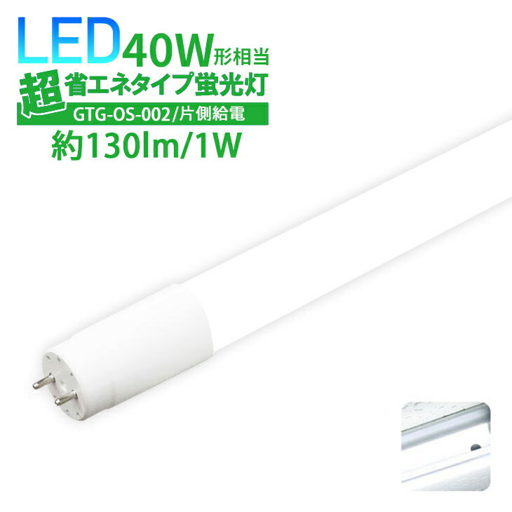 LuxourLED蛍光灯 40W形 超省エネタイプ  40形 直管型 直管LED蛍光灯 直管 照射角度 320度 消費電力 18W 広配光 高輝度 あす楽(LUX-GTG-OS-002)