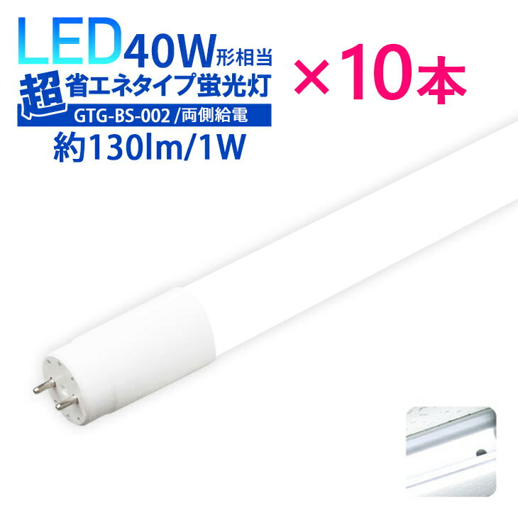 Luxour【10本セット】LED蛍光灯 LED直管 40W形 40w型【両側給電】 広角320度 消費電力18W 直管型 昼白色 40w 広配光 高輝度 LED 店舗照明 超省エネタイプ PR-GTG-BS-002-10SET 