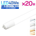 【20本セット】LED蛍光灯 40W形 超省エネタイプ 【両側給電】 消費電力16W 直管型 昼光色 6500K 白色 5000K 電球色 2700K 昼白色 40w 広配光 高輝度 LED 店舗照明 蛍光灯 40W形 あす楽 送料無料(LUX-GTG1-BS-120cm-20SET)