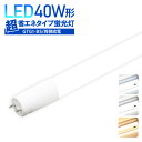 LED蛍光灯 40W形 超省エネタイプ 【両側給電】 消費電力16W 直管型 直管 40形 昼光色 白色 電球色 6500K 5000K 4000K LED直管形蛍光灯 昼白色 直管蛍光灯 直管型蛍光灯 LED 店舗照明 あす楽 【2年保証】(LUX-GTG1-BS-120cm)