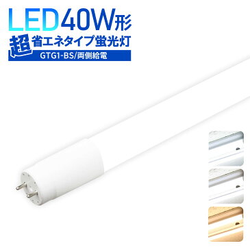 LED蛍光灯 LED直管 40W形 40w型【両側給電】 広角300度消費電力16W 直管型 昼光色 白色 電球色 昼白色 40w 広配光 高輝度 LED 店舗照明　超省エネタイプ【2年保証】(LUX-GTG1-BS-120cm)