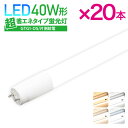 【20本セット】LED蛍光灯 40W形 超省エネタイプ 【片側給電】 直管型 直管LED蛍光灯 消費電力 16W 2200lm 昼光色 6500K 昼白色 6000K 白色 5000K 自然色 4000K 電球色 40w 40W形　40形 広配光 高輝度 あす楽 送料無料(LUX-GTG1-OS-120cm-20SET)