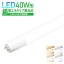 LED蛍光灯 40W形 超省エネタイプ 【片側給電】 40形 直管型 直管LED蛍光灯 直管 照射角度 200度 消費電力 16W 2200lm 昼光色 6500K 昼白色 白色 5000K 自然色 4000K 電球色 2700K 120cm 1200mm 40w 広配光 高輝度 あす楽(LUX-GTG1-OS-120cm)