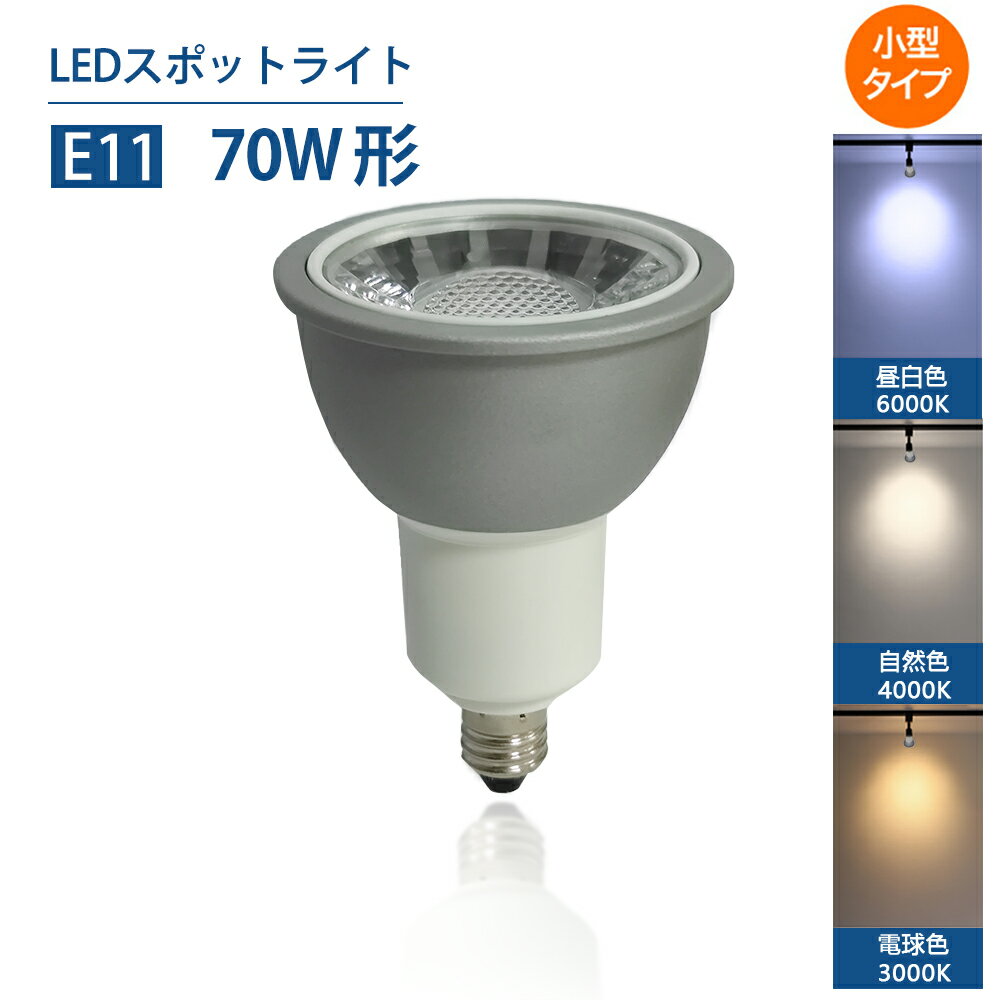 Luxour LEDレフ電球 E11 70W形 LEDスポットライト 昼白色 6000K 自然色4000K 電球色 3000K PAR36 屋内 LED スポットライト（PR-NSX008-E11）