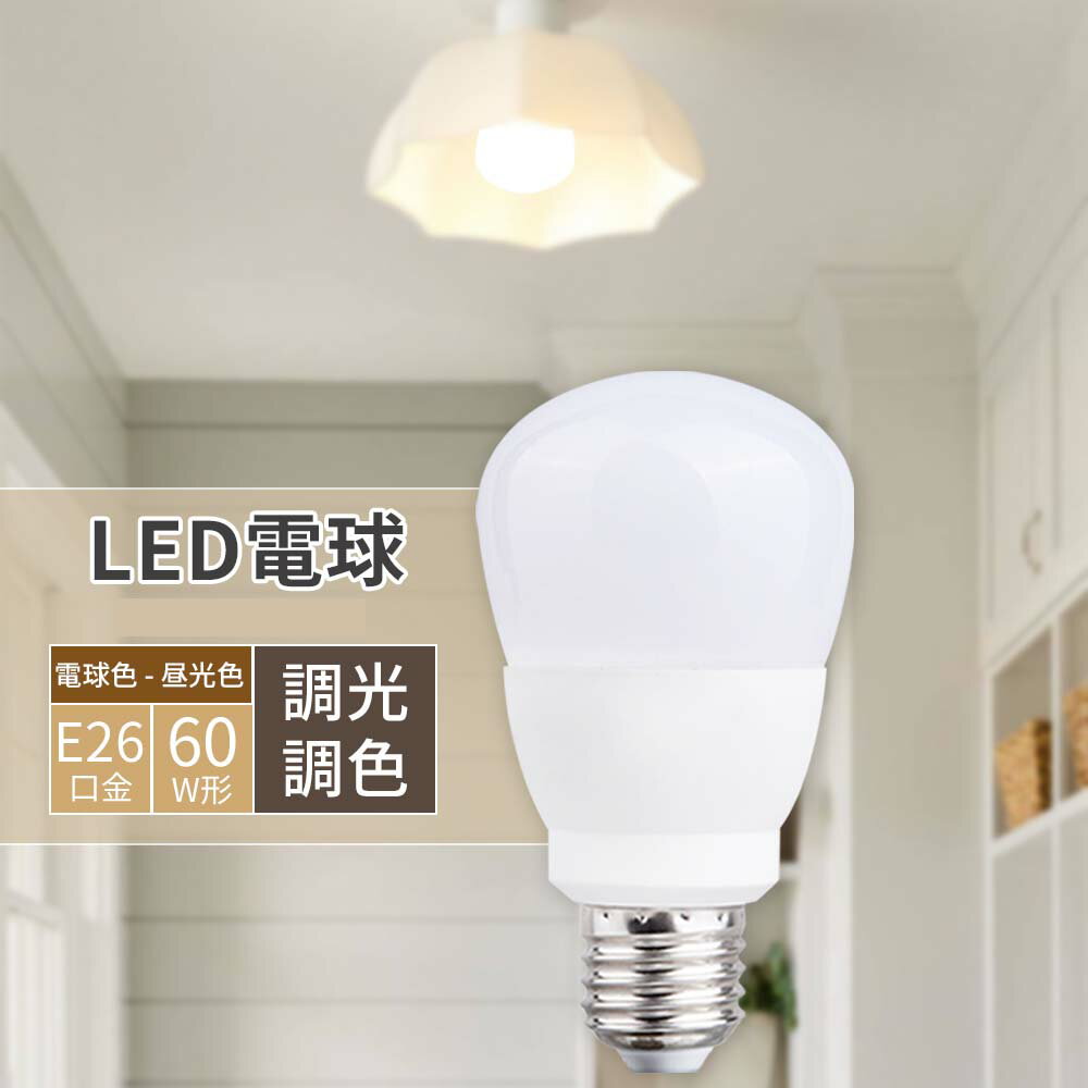 電球 リモコン付 調光 調色 E26 Led電球 電気 ライト 照明 OFF ON グーグル化 Led 9w 60W相当 お休みタイマー 常夜灯 メモリー機能 虫対策 電球色 昼白色 昼光色 自然色 高演色 工事不要 リモコンセット 簡単取り付け 玄関 廊下 寝室 リビング 食卓 キッチン ペンダント