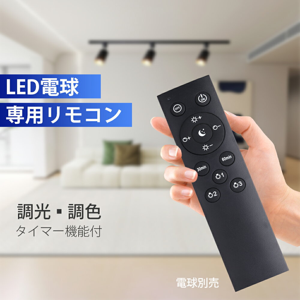 [ 製品仕様 ] 商品名：LED電球専用リモコン サイズ：約39mm*15mm*152mm 色温度（K）：電球色3000K－昼光色6500K リモコン距離：最大10m 使用電池：単4電池×2（別売） 定格寿命（h）：40,000時間以上 ※定格寿命は製品の使用期間を保証するものではございません。 保証について：1年保証 保証期間内の故障につきまして、商品本体に起因する故障の場合、商品代金は無料で対応させていただいております。 ※到着から7日以上経過した商品については、保証期間内であっても送料をご負担いただいております。予めご了承ください。 ［注意事項］ ・電球は別売となっております。 ・こちらのリモコンは弊社LED電球（CNE）専用にのみ対応しております。 ・高温多湿の場所ではご使用にならないでください。 ・水洗いや分解・改造はしないでください。 ［メーカー希望小売価格］ メーカー希望小売価格はメーカーカタログに基づいて掲載しています。