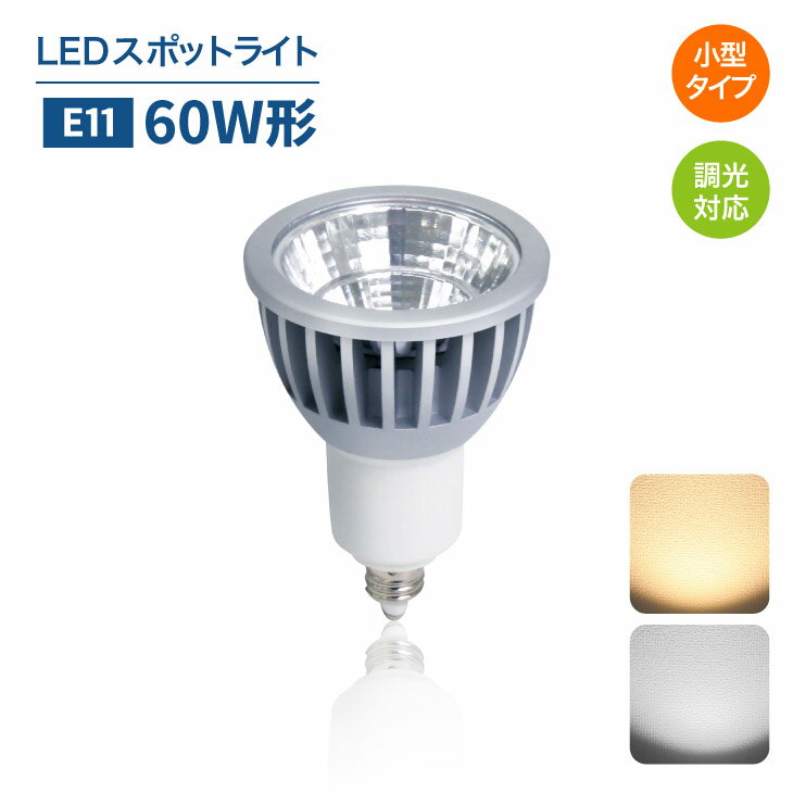Luxour LEDスポットライト【調光器対応】E11 60W形相当 ハロゲン 電球 電球色 昼白色 長寿命 省エネ 節電 ハロゲン形 ビーム 球 看板用 スポットライト 照明(LUX-PAR16-D-7W-E11)