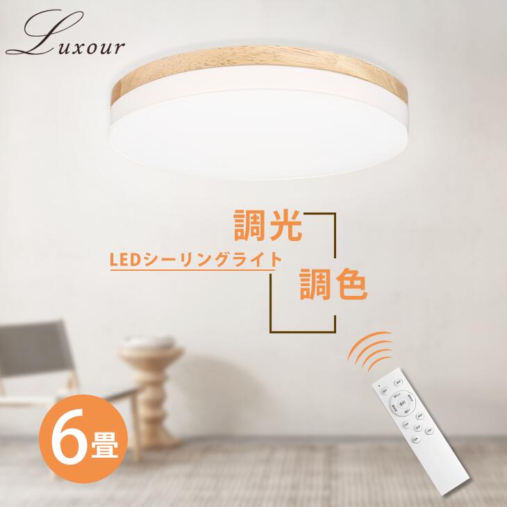 LuxourLEDシーリングライト 6畳 木目調 木目 木枠 LED リモコン付 照明 天井 LED照明 天井照明 照明器具 明るい LED シーリング ライト 電気 おしゃれ ナチュラル 北欧 和室 長寿命 らいと(LUX-CLD-608-1)