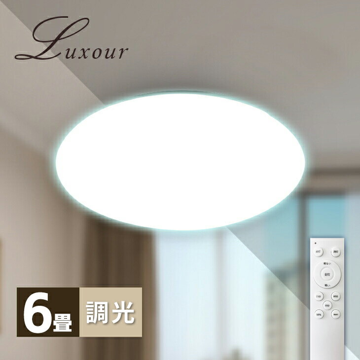 Luxour シーリングライト LEDシーリン