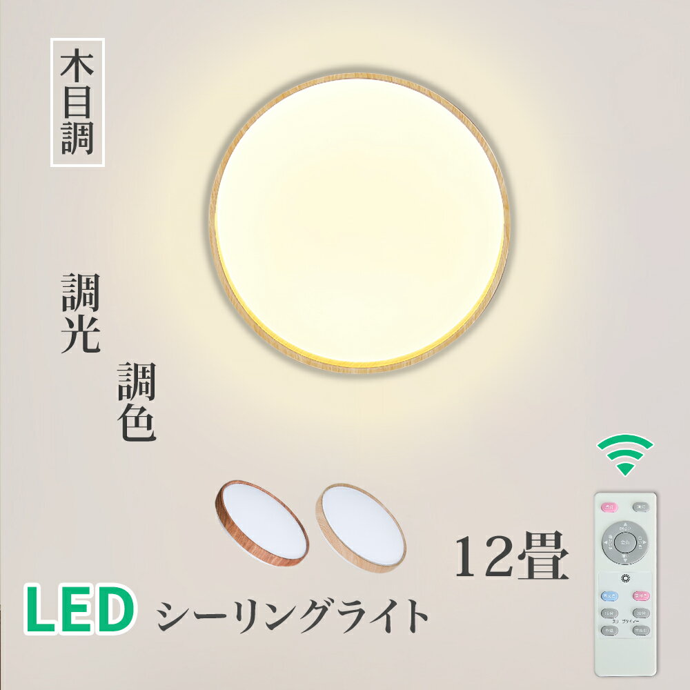 Luxour シーリングライト 12畳 LED 木目