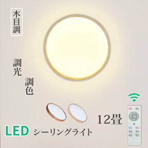 Luxour シーリングライト 12畳 LED 木目調 木枠 シーリングライト リモコン 電気 節電 調光 調色 無段階調光 2年保証 リモコン 照明器具 照明 コンパクトタイプ 12畳まで 木目 LED照明 ナチュラル 北欧 和風 ダイニング リビング 寝室(LUX-CLD804-PR)