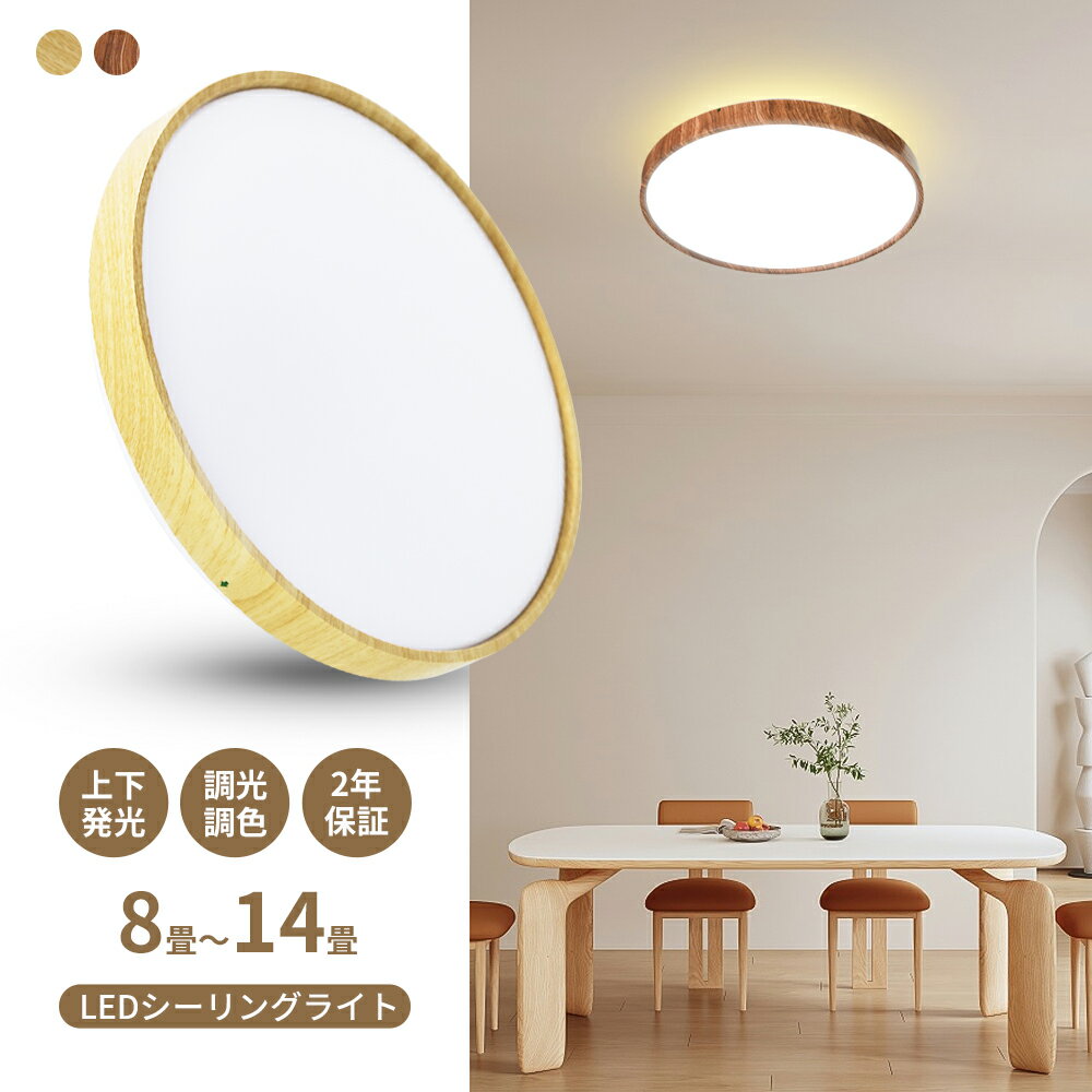 シーリングライト おしゃれ 8畳 2年保証 北欧 リモコン 上下発光 LED ライト 天井 調光調色 電球色 白色 自然色 昼白色インテリア タイマー 常夜灯 ダイニング 寝室 子供部屋 電気 照明器具 和風 和室 木目調 木枠 灯り 一人暮らし 明るい 天井照明 10畳 12畳 おすすめ