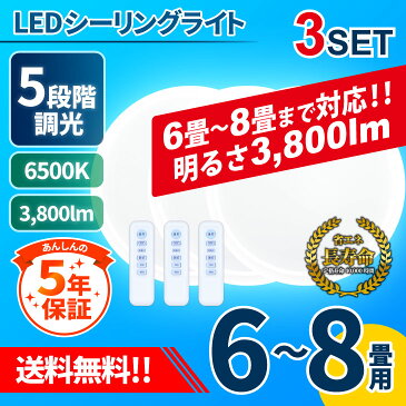 【3個まとめ買い】LEDシーリングライト 6畳用 8畳用 【5年保証】 5段階調光 調光 リモコン 電池付き LED シーリングライト 照明器具 照明 おしゃれ スリムタイプ 6畳 8畳 LED照明 ダイニング リビング 寝室 簡単取付(LUX-CL801-3SET)