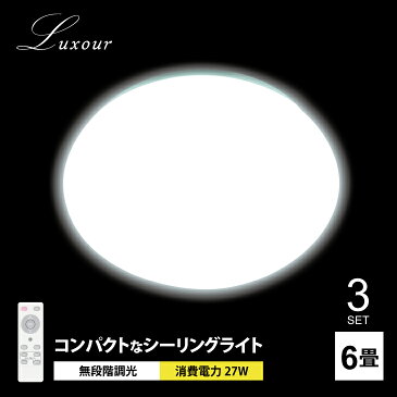 【3個セット】LEDシーリングライト シーリングライト 6畳 LED リモコン付 調光 シーリング ライト 長寿命 照明 明るい 天井照明 らいと 電気 節電 ライト 灯り 明り おやすみタイマー コンパクトタイプ 子供部屋 ダイニング リビング 寝室 簡単取付(LUX-CL-605-3SET)