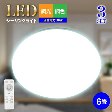 【3個セット】LEDシーリングライト シーリングライト 6畳 LED リモコン付 調光 調色 シーリング ライト 長寿命 照明 明るい 天井照明 らいと 電気 節電 ライト 灯り 明り おやすみタイマー コンパクトタイプ 子供部屋 ダイニング リビング 寝室 簡単取付(LUX-CLD-606-3SET)