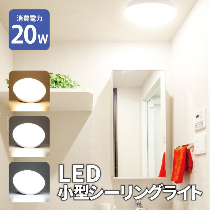 Luxour LED小型シーリングライト 消費電力20W コンパクト シーリングライト 小型 照明 玄関照明 LED トイレ 洗面所 クローゼット 廊下 天井照明 おしゃれ ライト LED 節電 長寿命 電球色 自然色 昼白色（LUX-JJ-XD-20W）