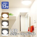 Luxour LED小型シーリングライト 消費電力15W コンパクト シーリングライト 小型 照明 玄関照明 LED トイレ 洗面所 クローゼット 廊下 天井照明 おしゃれ ライト LED 節電 長寿命 電球色 自然色 昼白色 （LUX-JJ-XD-15W）