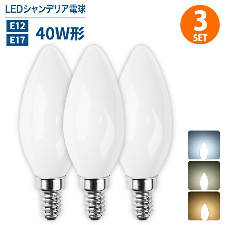 Luxour シャンデリア電球 LEDシャンデリア電球 E12 E17 40W形相当 白色フロストカバー インテリア 照明 シャンデリア球 led電球 北欧 おしゃれ アンティーク 明るい レトロ シャンデリア 簡単設置(LUX-FLOD-4W-3SET)