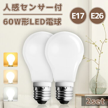 ★全品最大77％OFF★人感センサー led電球 60W 電球 LED センサー e26 人感センサー付きLED電球 人感センサー E26 E17 60W形相当 電球色 自然色 昼白色(LUX-NGG-2SET)