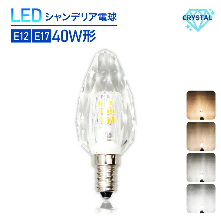 Luxour LEDシャンデリア電球 クリスタルタイプ 40W形相当 E17 E12 LED電球 シャンデリア電球 LED 電球 自然色 昼白色 シャンデリア キラキラ ダイヤカット クリスタルカット インテリア ゴージャス 照明 店舗照明 あす楽 (LUX-CRYSTAL)のサムネイル