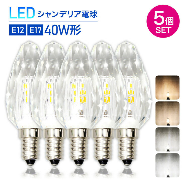 Luxour【5個セット】LEDシャンデリア電球 クリスタルタイプ 40W形相当 E17 E12 LED電球 LED 電球 電球色 自然色 昼白色 シャンデリア キラキラ ダイヤカット クリスタルカット インテリア ゴージャス 照明 店舗照明 あす楽 (SS-CRYSTAL-5SET)