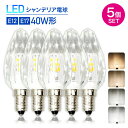 Luxour【5個セット】LEDシャンデリア電球 クリスタルタイプ 40W形相当 E17 E12 L ...