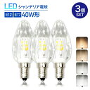 Luxour【3個セット】LEDシャンデリア電球 クリスタルタイプ 40W形相当 E17 E12 L ...