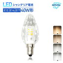 LEDシャンデリア電球 クリスタルタイプ 40W形相当 E17 E14 E12 LED電球 シャンデリア電球 LED 電球 自然色 昼白色 シャンデリア キラキラ ダイヤカット クリスタルカット インテリア ゴージャス 照明 店舗照明 あす楽 (LUX-CRYSTAL)