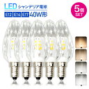 【5個セット】LEDシャンデリア電球 クリスタルタイプ 40W形相当 E17 E14 E12 LED電球 LED 電球 電球色 自然色 昼白色 シャンデリア キラキラ ダイヤカット クリスタルカット インテリア ゴージャス 照明 店舗照明 あす楽 (SS-CRYSTAL-5SET)