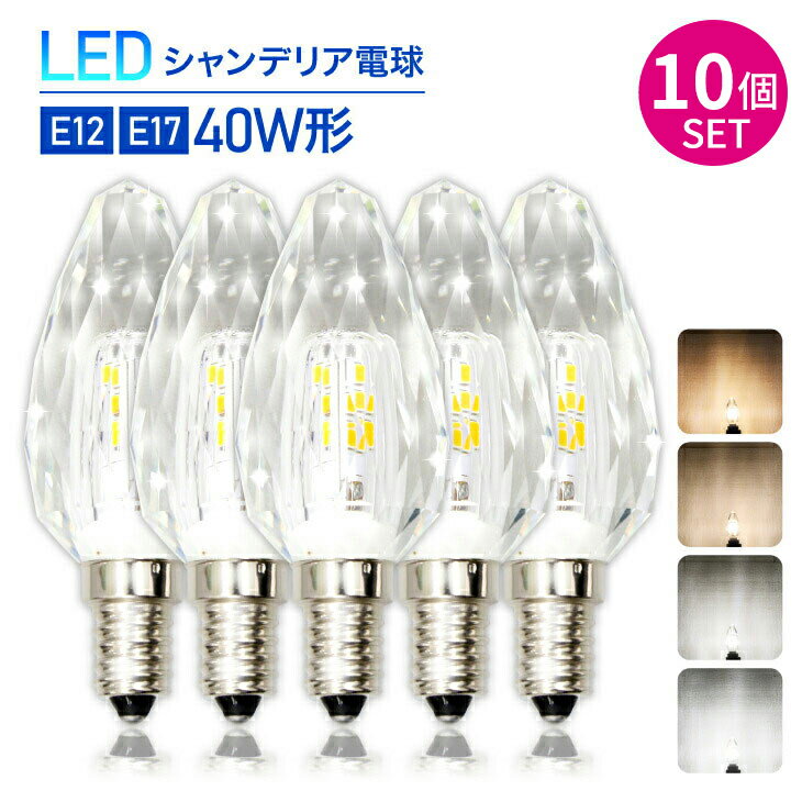 LuxourLEDシャンデリア電球 クリスタルタイプ 40W形相当 E17 E12 LED電球 LED 電球 電球色 自然色 昼白色 シャンデリア キラキラ ダイヤカット クリスタルカット インテリア ゴージャス 照明 店舗照明 あす楽 (PR-CRYSTAL-10SET)