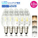 LuxourLEDシャンデリア電球 クリスタルタイプ 40W形相当 E17 E12 LED電球 LED 電球 電球色 自然色 昼白色 シャンデリア キラキラ ダイヤカット クリスタルカット インテリア ゴージャス 照明 店舗照明 あす楽 (LUX-CRYSTAL-10SET)