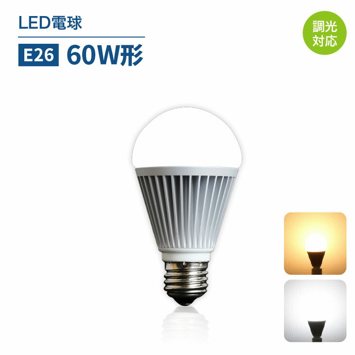 Luxour★LED電球【調光器対応】60W形相当 E26 一般電球 照明 高輝度 工事不要 替えるだけ 簡単設置のLED..