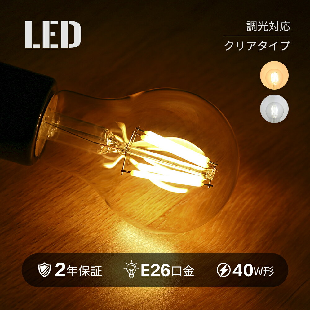 調光器対応 LED電球 電球 E26 4W 口金 エジソン 裸電球 エジソン球 電球色 暖色 温かい 昼白色 照明 レトロ フィラメント 省エネ ランプ クリアガラス おしゃれ 照明 間接照明 インテリア LED ランプ 40W 相当 ペンダントライト アンティーク 節電 工事不要 明かり 店舗照明